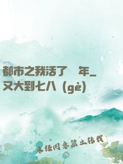 都市之我活了萬萬年