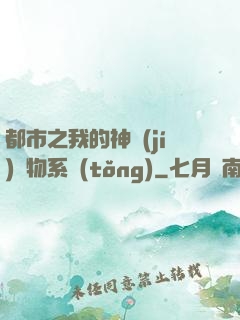 都市之我的神級(jí)寵物系統(tǒng)