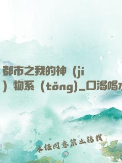 都市之我的神級(jí)寵物系統(tǒng)