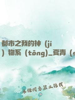 都市之我的神級(jí)寵物系統(tǒng)