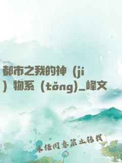 都市之我的神級(jí)寵物系統(tǒng)