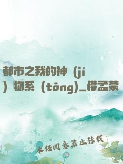 都市之我的神級(jí)寵物系統(tǒng)