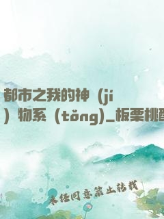 都市之我的神級(jí)寵物系統(tǒng)