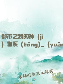 都市之我的神級(jí)寵物系統(tǒng)
