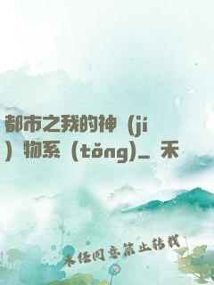 都市之我的神級(jí)寵物系統(tǒng)