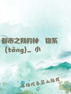 都市之我的神級寵物系統(tǒng)