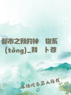 都市之我的神級寵物系統(tǒng)