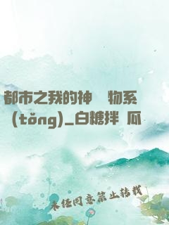 都市之我的神級寵物系統(tǒng)