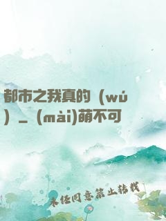 都市之我真的無(wú)敵