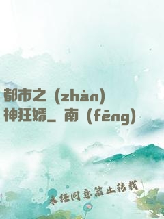 都市之戰(zhàn)神狂婿