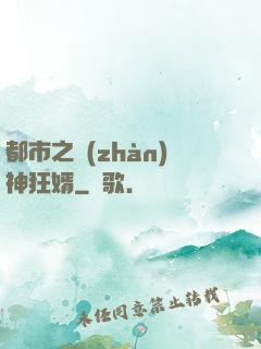 都市之戰(zhàn)神狂婿