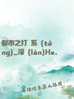 都市之打臉系統(tǒng)