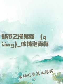 都市之撞鬼就變強(qiáng)