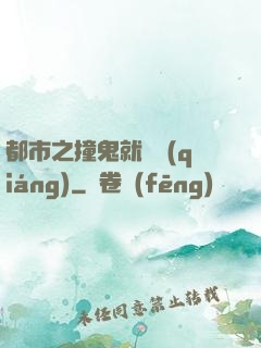 都市之撞鬼就變強(qiáng)