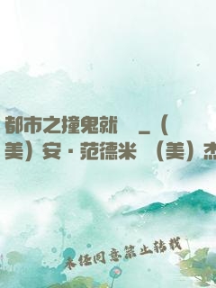 都市之撞鬼就變強
