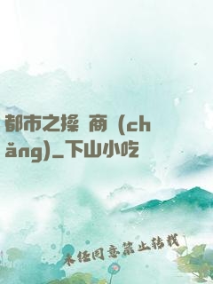 都市之操縱商場(chǎng)