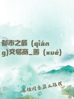 都市之最強(qiáng)交易商