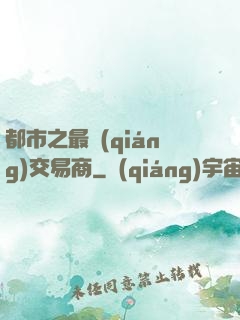 都市之最強(qiáng)交易商
