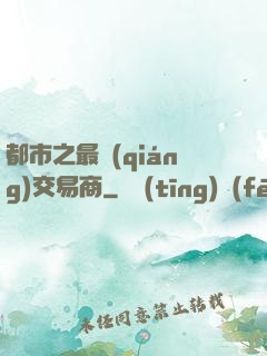 都市之最強(qiáng)交易商