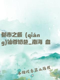都市之最強(qiáng)仙尊奶爸