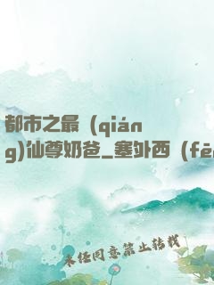 都市之最強(qiáng)仙尊奶爸