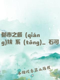 都市之最強(qiáng)扶樂系統(tǒng)