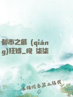 都市之最強(qiáng)狂婿