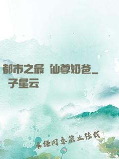 都市之最強仙尊奶爸
