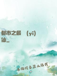 都市之最強醫(yī)仙