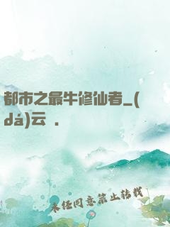 都市之最牛修仙者