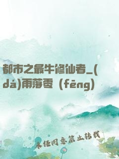 都市之最牛修仙者