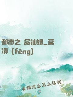 都市之極品仙婿