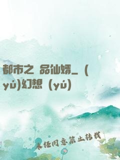 都市之極品仙婿