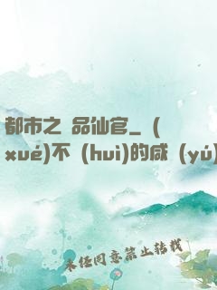 都市之極品仙官