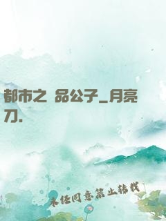 都市之極品公子