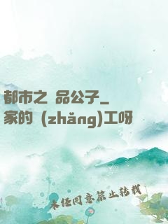 都市之極品公子