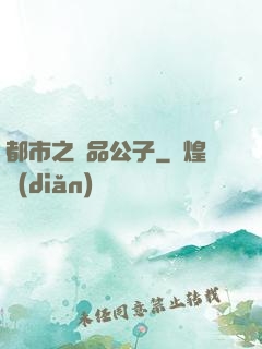 都市之極品公子
