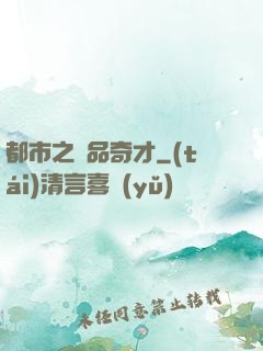 都市之極品奇才