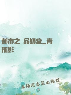 都市之極品奶爸
