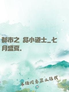 都市之極品小道士