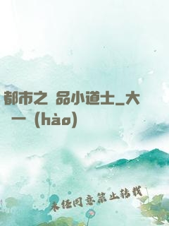 都市之極品小道士