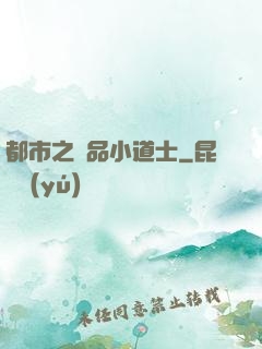 都市之極品小道士