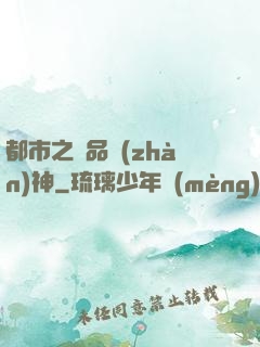 都市之極品戰(zhàn)神