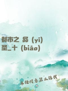 都市之極品醫(yī)圣