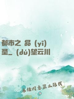 都市之極品醫(yī)圣