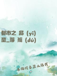 都市之極品醫(yī)圣
