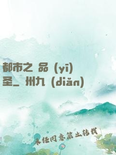 都市之極品醫(yī)圣