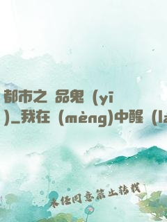 都市之極品鬼醫(yī)