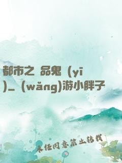 都市之極品鬼醫(yī)