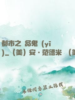 都市之極品鬼醫(yī)
